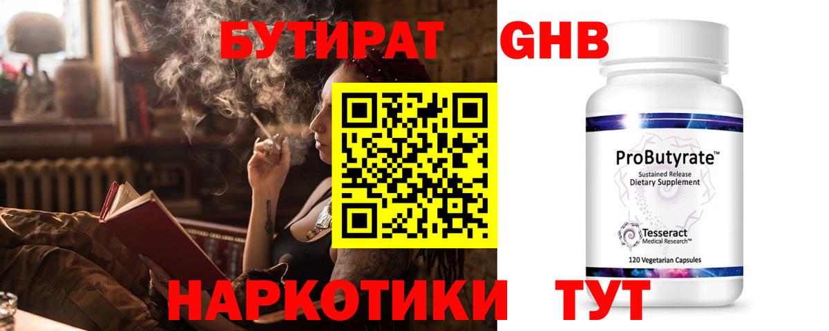 БУТИРАТ Butirat Сосновоборск