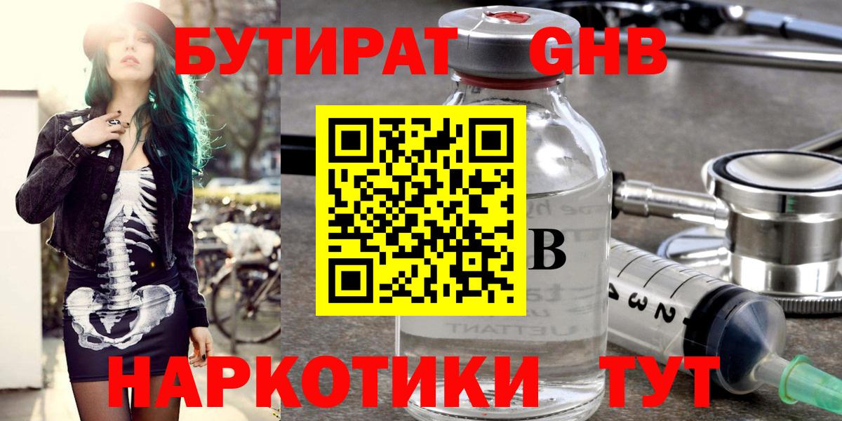 Сосновоборск  БУТИРАТ  Вход с VPN  Бутират жидкий экстази 